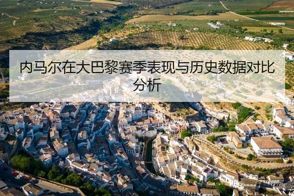 内马尔在大巴黎赛季表现与历史数据对比分析