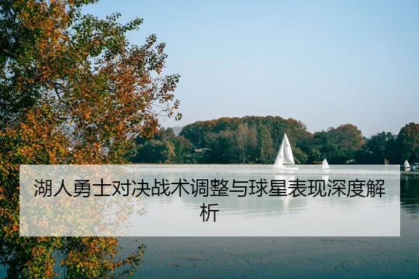 湖人勇士对决战术调整与球星表现深度解析