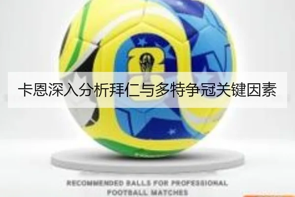 卡恩深入分析拜仁与多特争冠关键因素