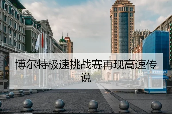 博尔特极速挑战赛再现高速传说