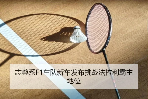 志尊系F1车队新车发布挑战法拉利霸主地位
