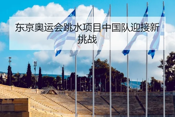 dong-jing-ao-yun-hui-tiao-shui-xiang-mu-zhong-guo-dui-ying-jie-xin-tiao-zhan-2-314.jpg