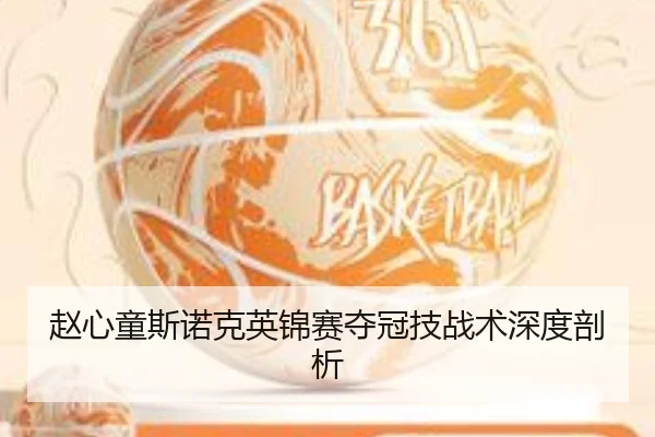 zhao-xin-tong-si-nuo-ke-ying-jin-sai-duo-guan-ji-zhan-shu-shen-du-pou-xi-2-548.jpg