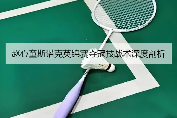 赵心童斯诺克英锦赛夺冠技战术深度剖析